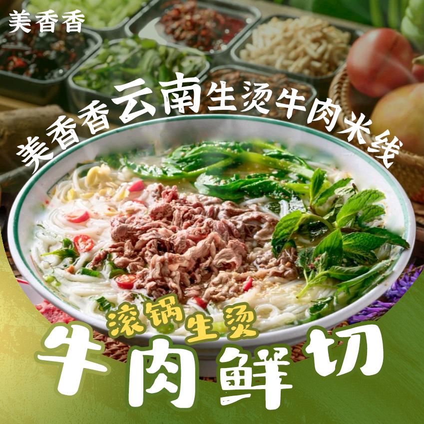 美香香生烫牛肉米线
