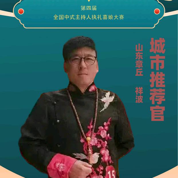 中.西式婚礼主持人祥波《汤式中国风》