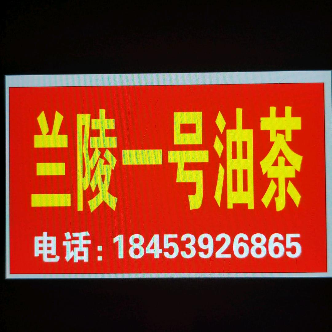兰陵一号油茶