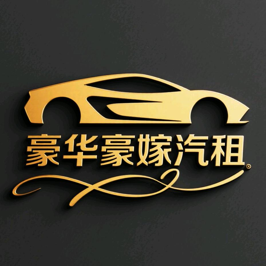 豪华豪嫁婚庆车队