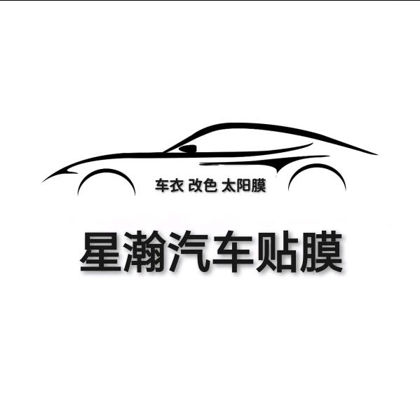 星瀚汽车贴膜