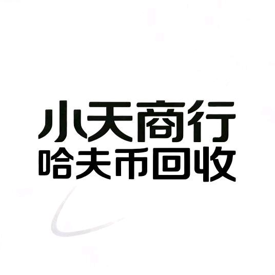 小天商行(哈弗币回收)