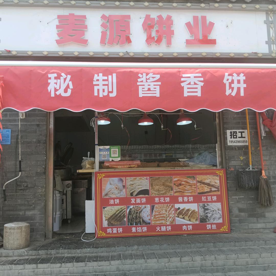 麦源饼业