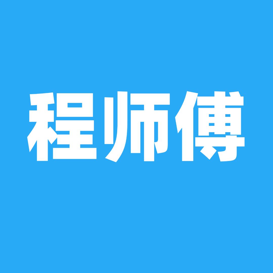 大连程师傅