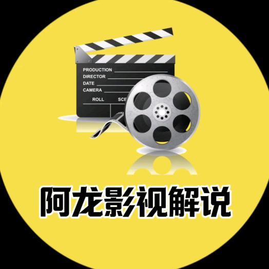 阿龙影视解说