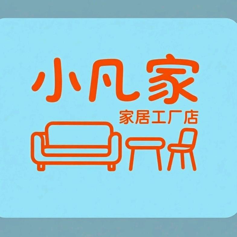 小凡家居工厂店