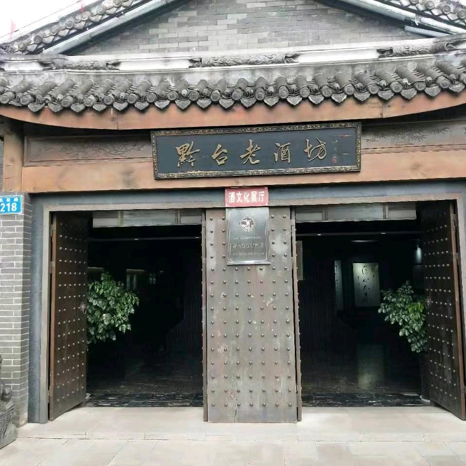 黔台老酒坊