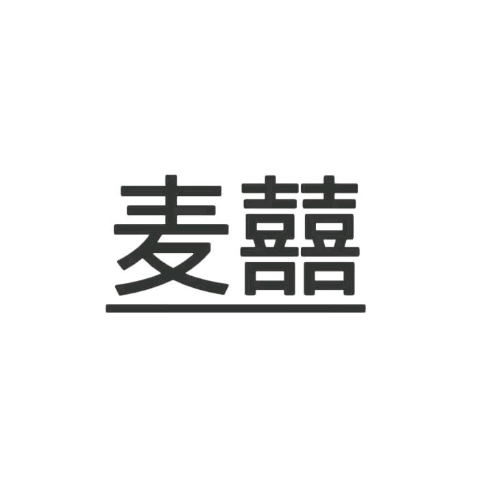 麦喜