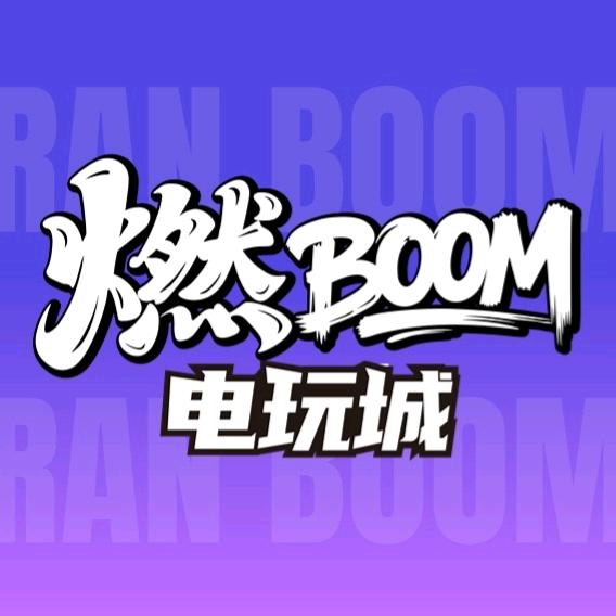 超玩·燃电玩城官方号