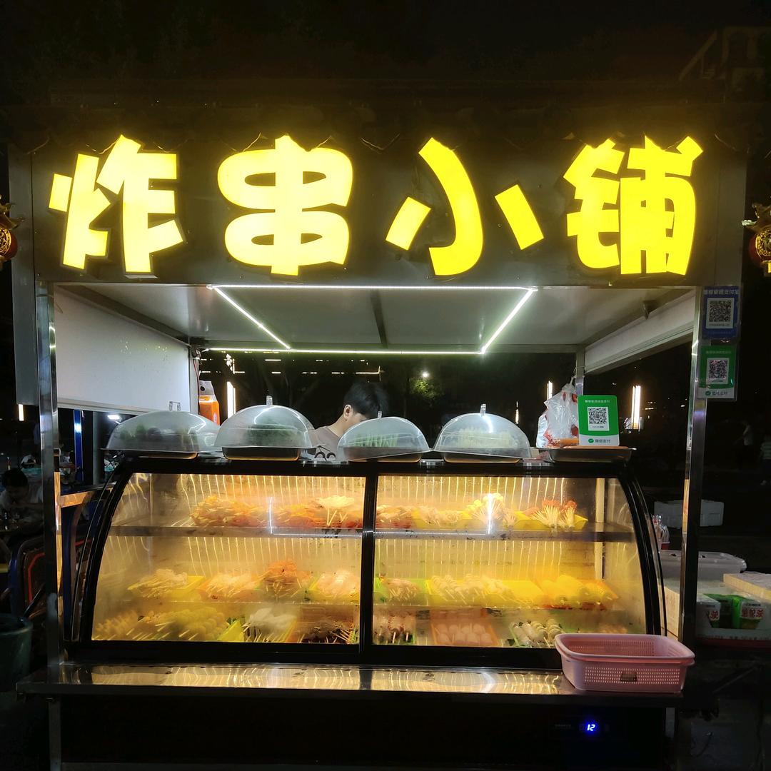 炸串小铺