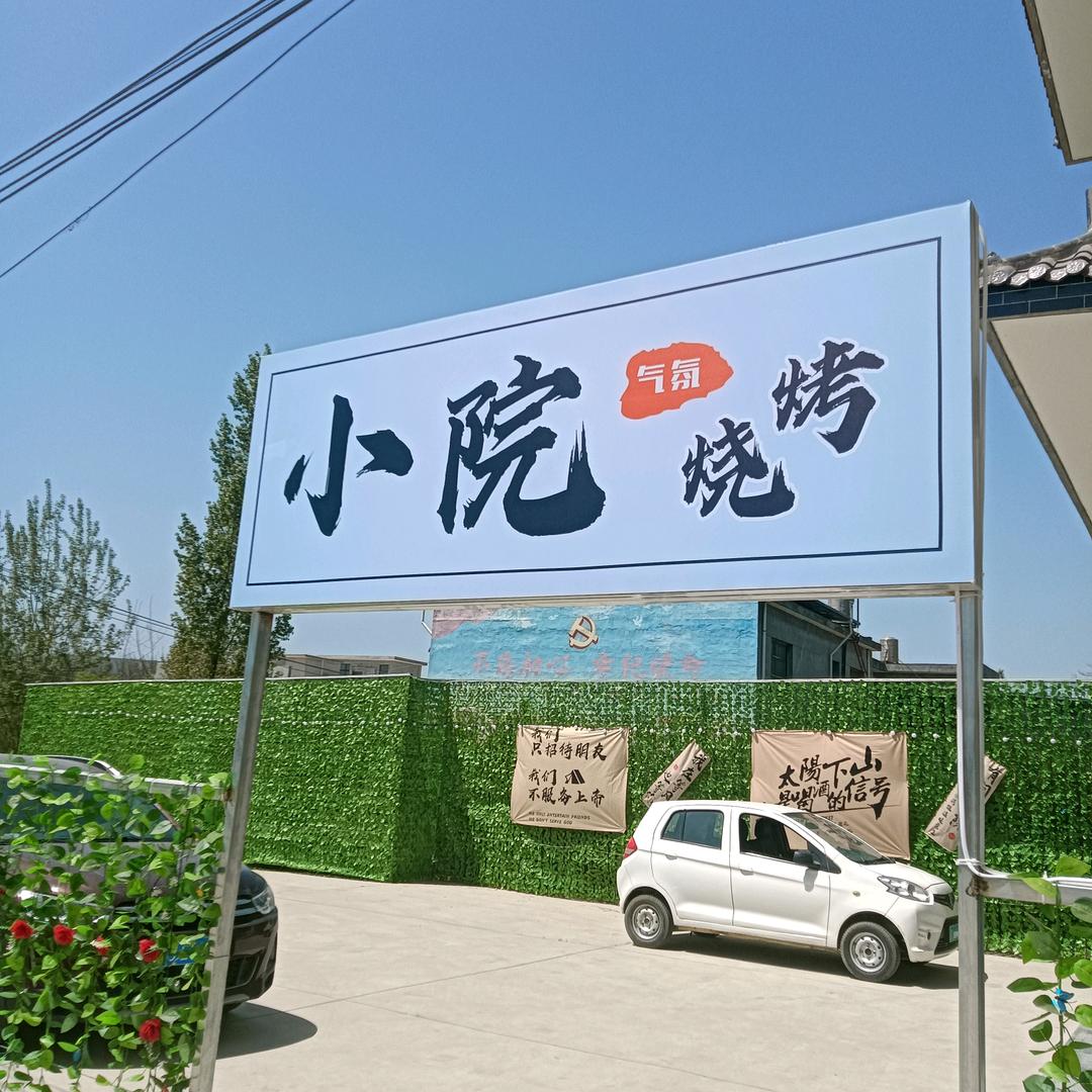 小院烧烤～愣娃