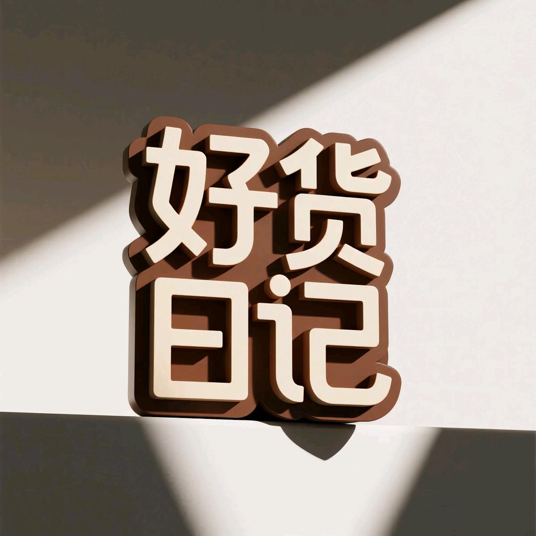 懂好货日记