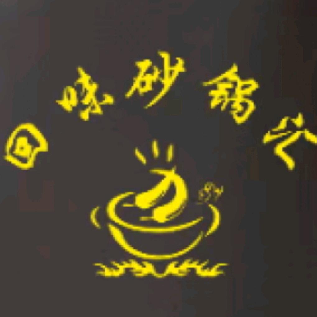 回味砂锅
