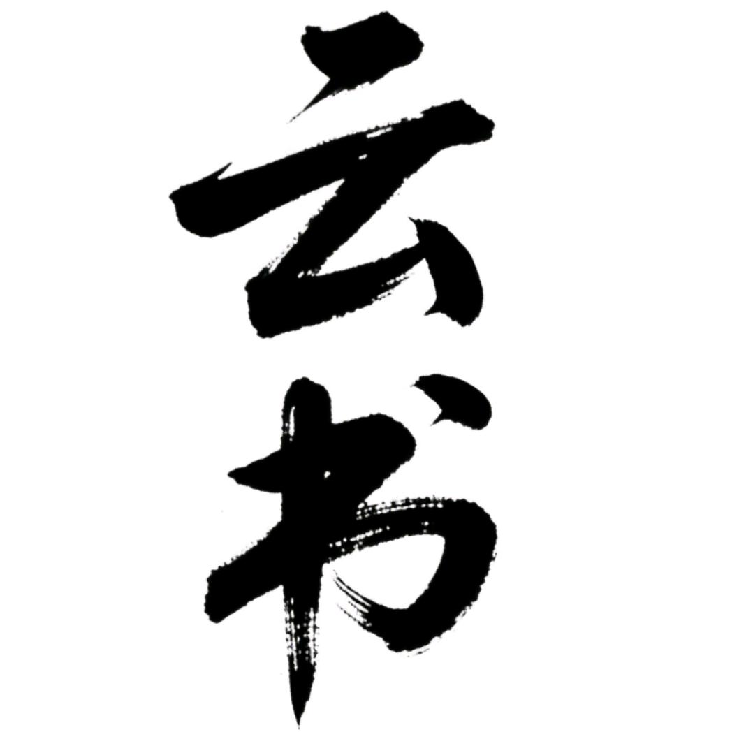 云书（手写文案）