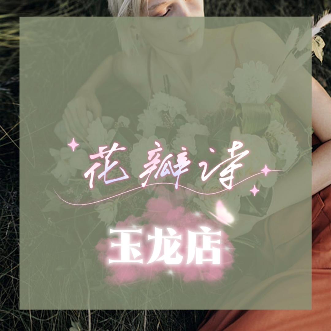 赤峰花瓣诗女装