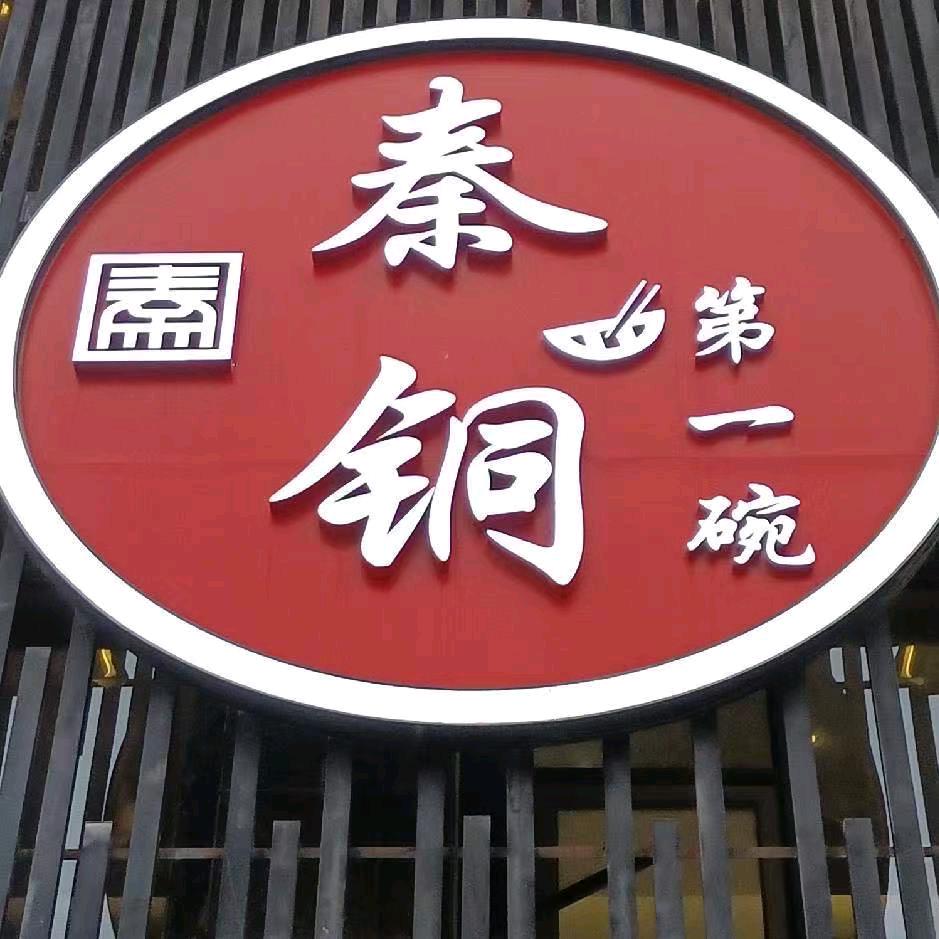 秦铜第一碗