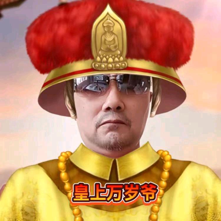 👑吾皇万岁爷👑