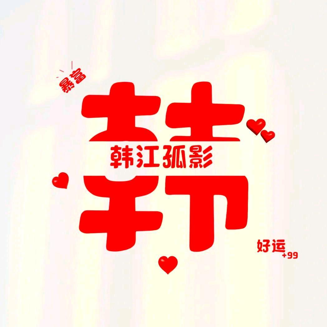 今宵别梦韩