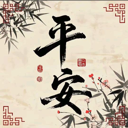 平平安安