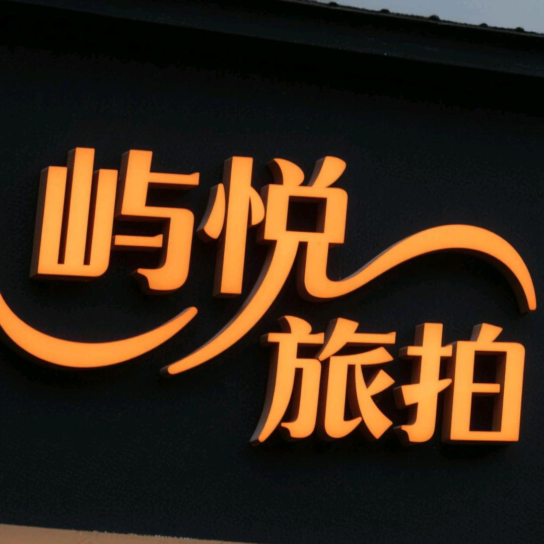 屿悦婚纱旅拍