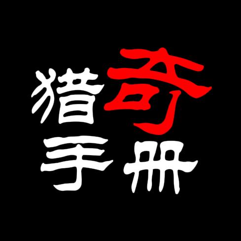 猎奇手册