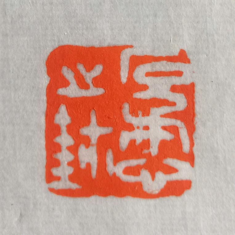 石懋讲书法