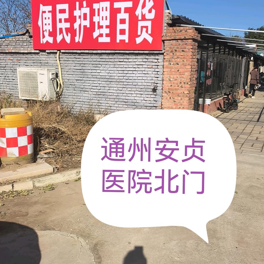 通州安贞医院北门护理用品