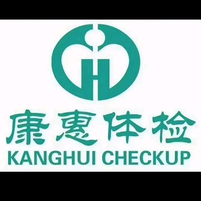 康惠体检胡庆霞