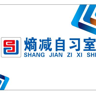 熵减自习室