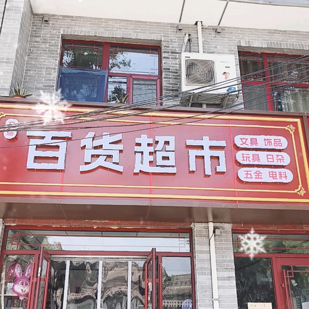 新绛百货超市文庙大门西侧
