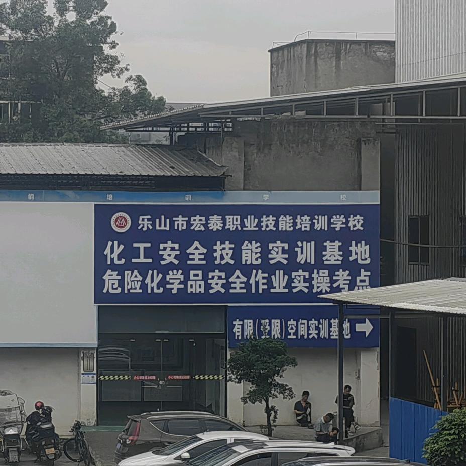 宏泰职业技能培训学校