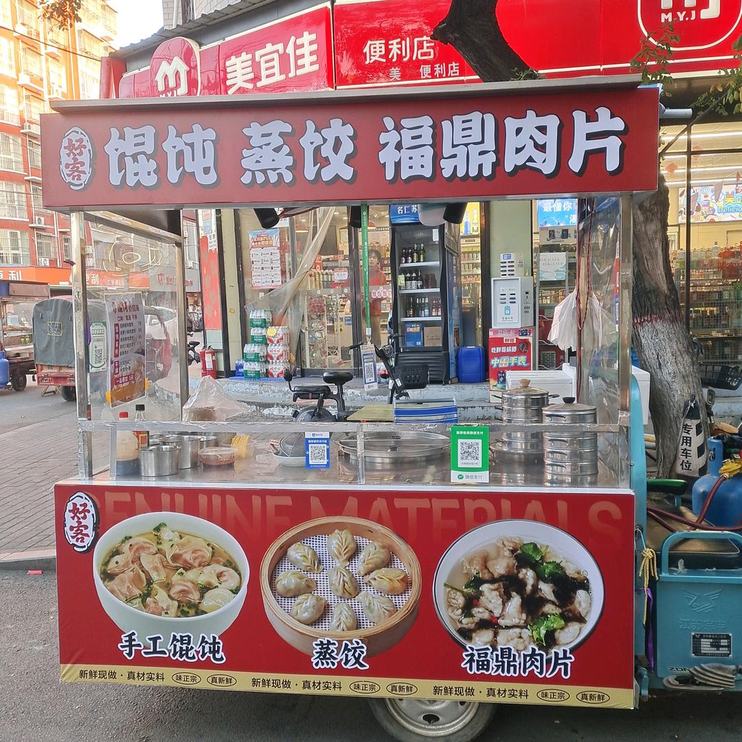 好客馄饨.福鼎肉片(原沙县小吃东商贸店）