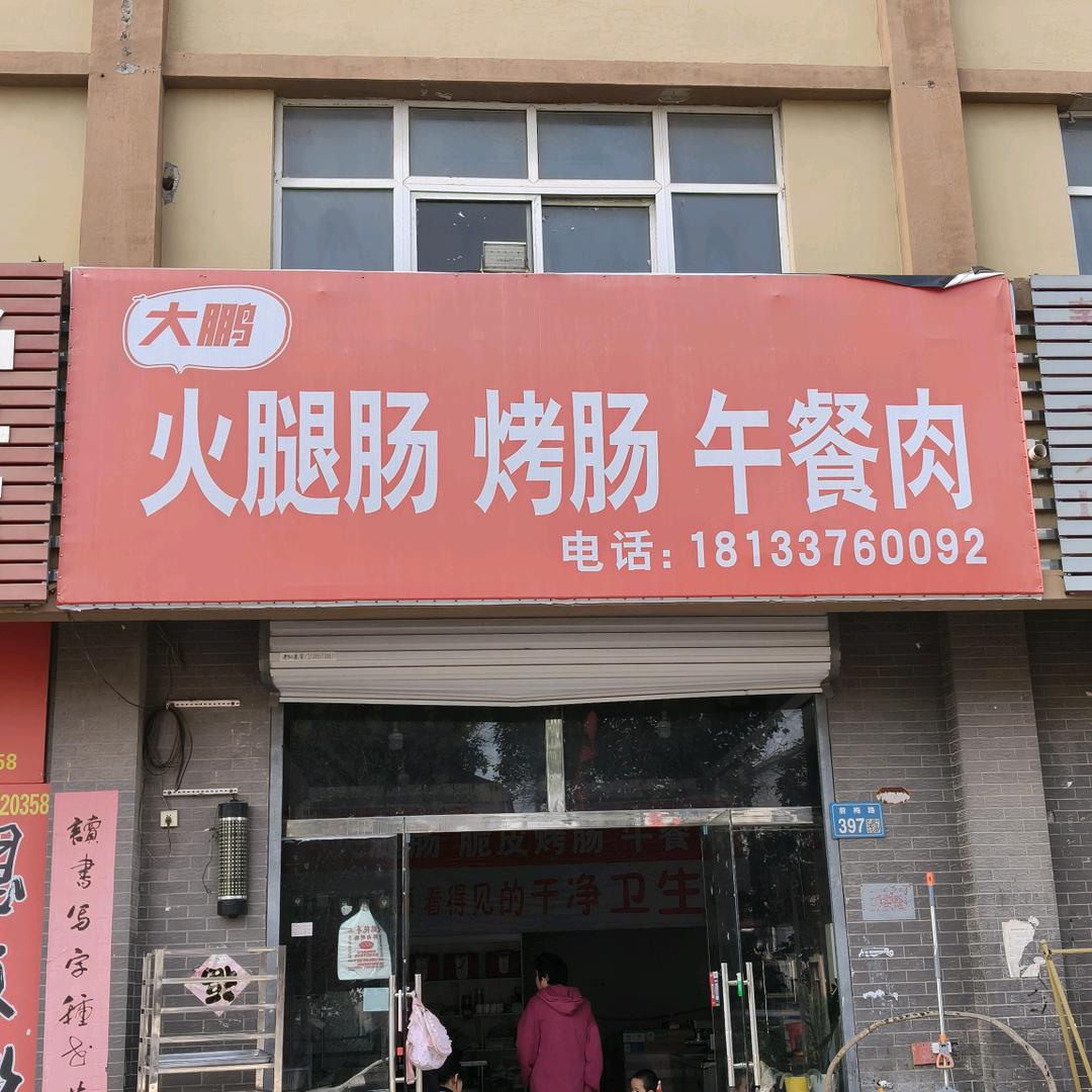 大鹏鲜肉火腿肠  烤肠