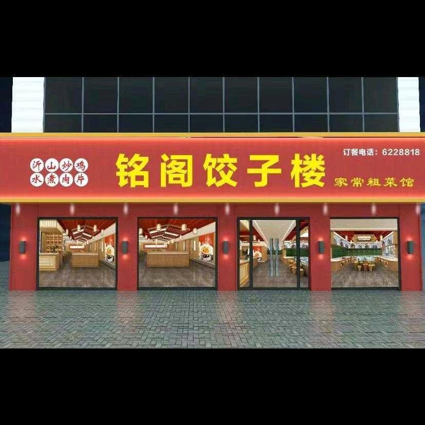 昌乐县铭阁饺子楼
