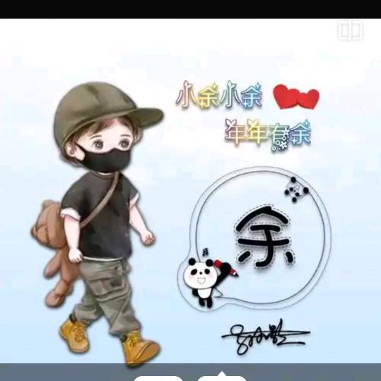 小余余