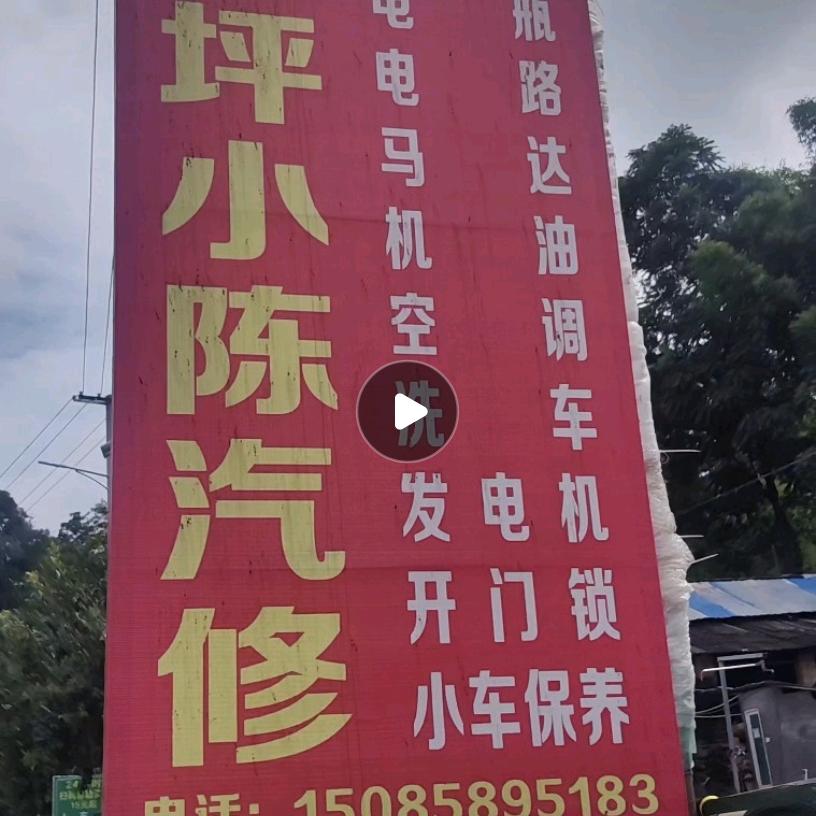 沙坪小陈汽修