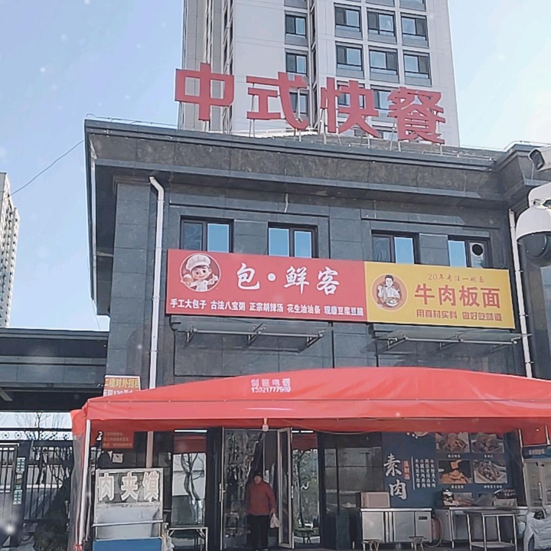 包鲜客（城开玉园西门）