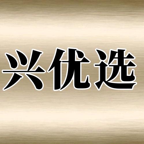 兴优选车品