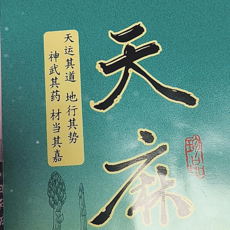 室内筐栽天麻种植