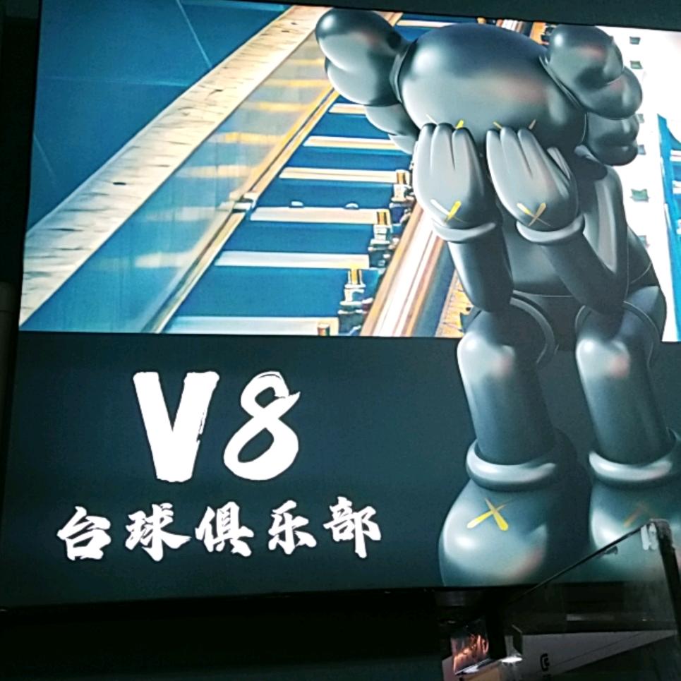 V8台球俱乐部🎱