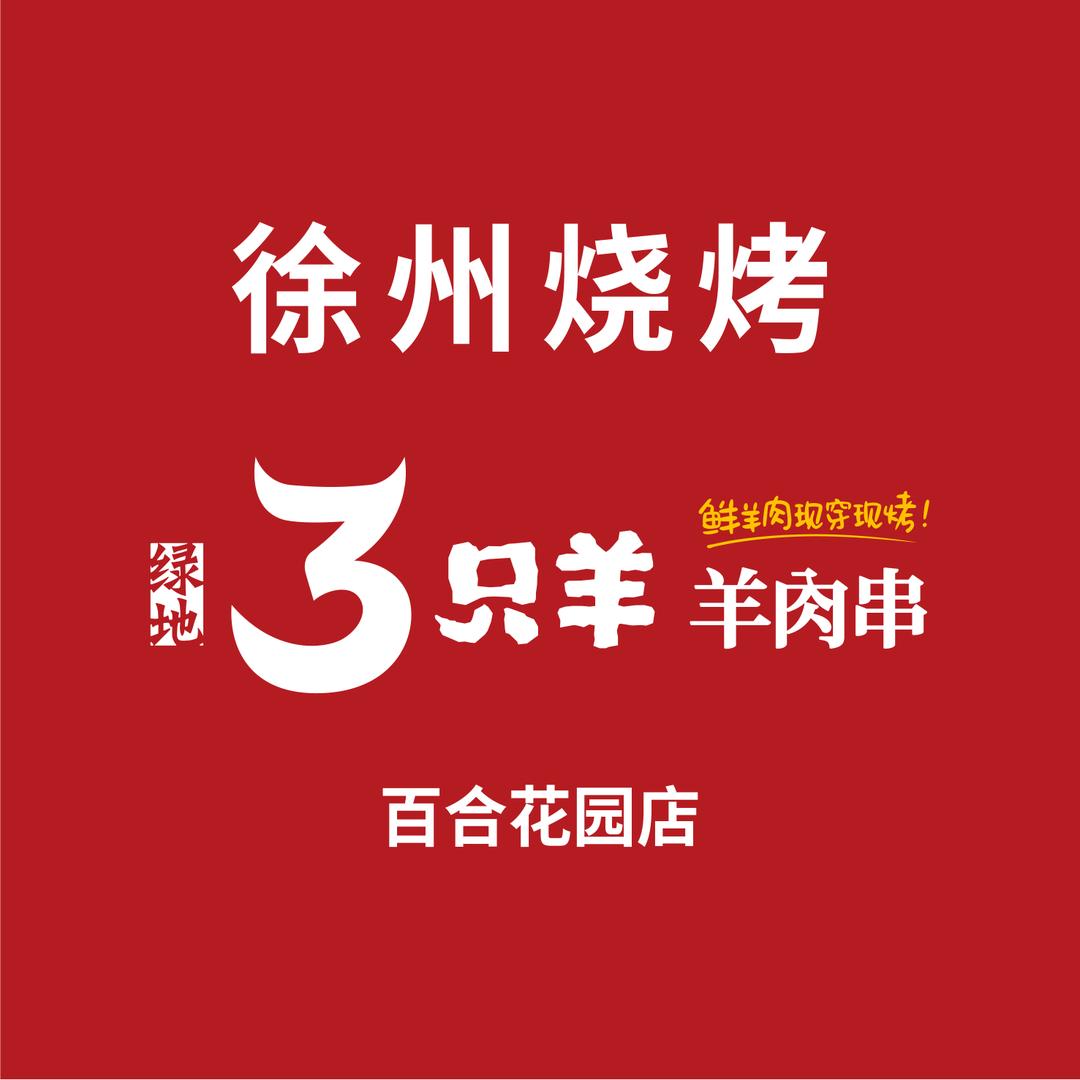 绿地三只羊·羊肉串