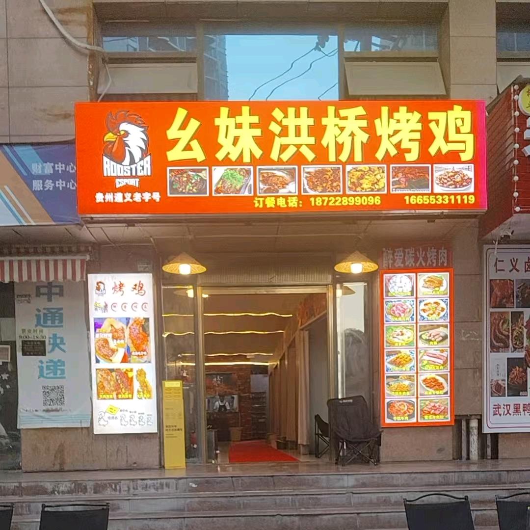 幺妹洪桥烤鸡