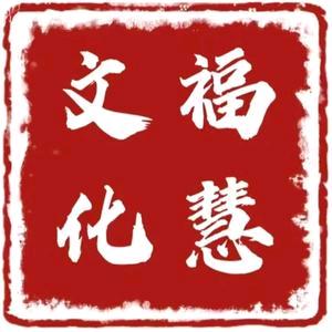 山东福慧文化③
