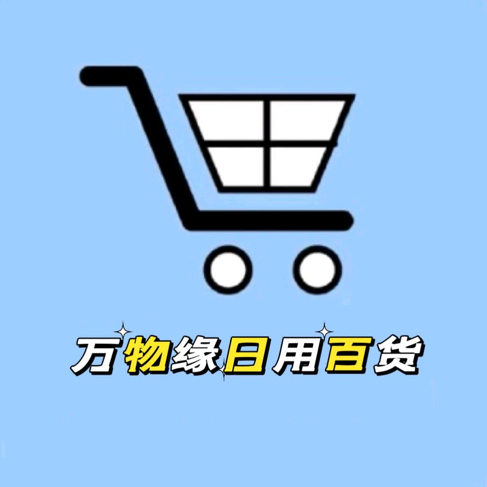 万物缘日用百货