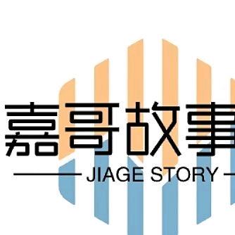 嘉哥故事汇