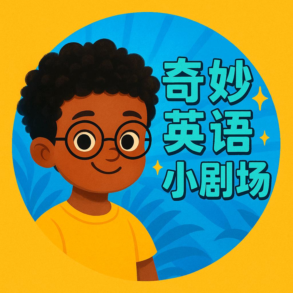 奇妙英语小剧场