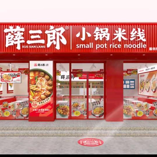 薛三郎小锅米线(赛维利亚店)