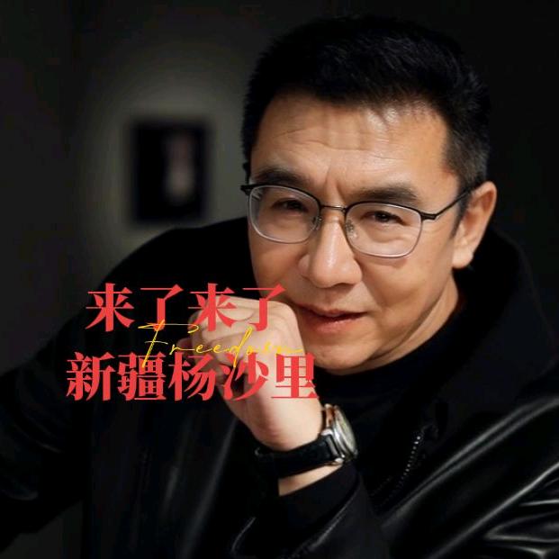 新疆杨沙里
