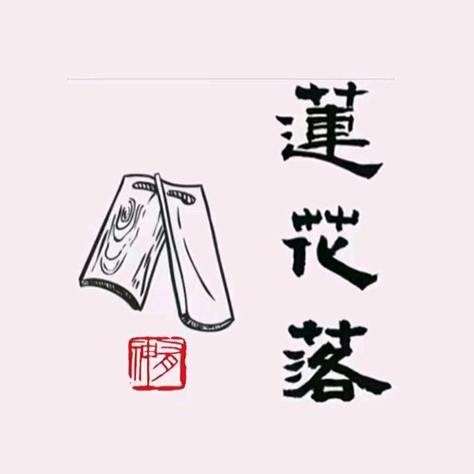 万通莲花落