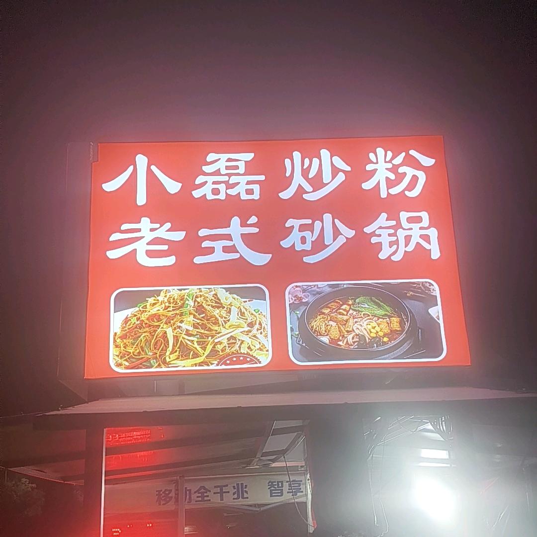 90后小磊烧烤炒粉大排档